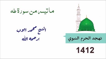 محمد ايوب : ما تيسر من سورة طه من صلاة التهجد بالحرم النبوي عام 1412