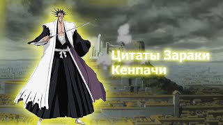 Цитаты Зараки Кенпачи из аниме сериала Блич(Bleach)