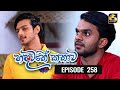 Hadawathe Kathawa Episode 258 || ''හදවතේ කතාව'' || 11th January 2021