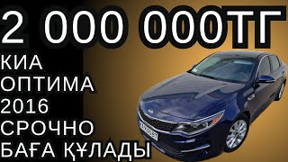 КИА ОПТИМА 2016 2000 000 ТГ СРОЧНО АЛЫҢЫЗДАР