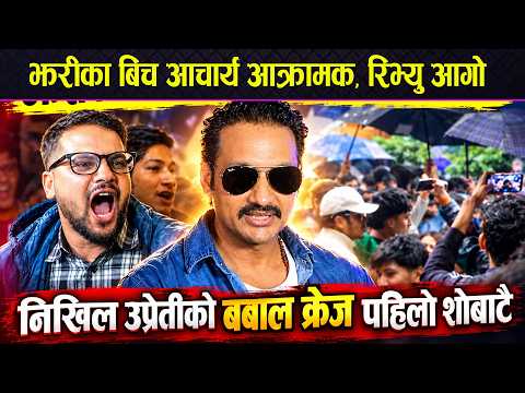 Acharya Movie Public Review: झरीकै बीच ‘आचार्य’ आक्रामक, रिभ्युमा आगो! Nikhil Upreti को बबाल क्रेज