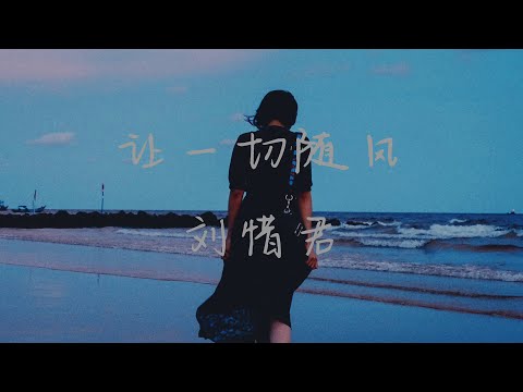 《让一切随风》刘惜君「你似北风 吹走我梦，就让一切随风」