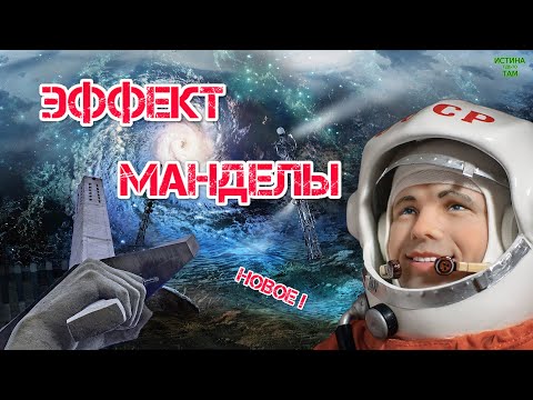 Эффект Манделы. Аномалии. Новое 2023.