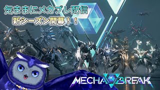 【MECHA BREAK】新シーズンも気ままに遊ぶ！【星梟夜らると】