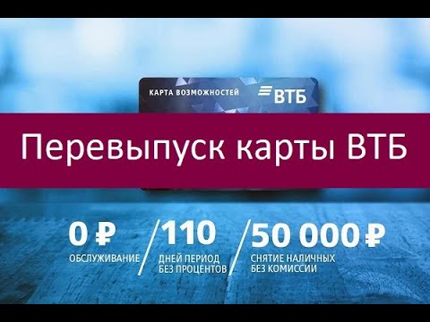 Перевыпуск карты ВТБ. Инструкция