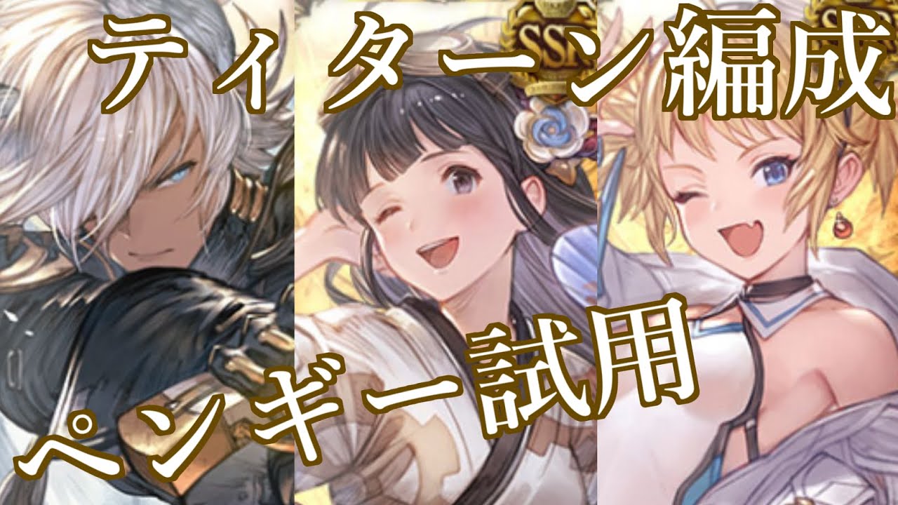 グラブル ティターン編成 ペンギー 試用 Youtube グラブル ティターン編成 ペンギー 試用 Youtube
