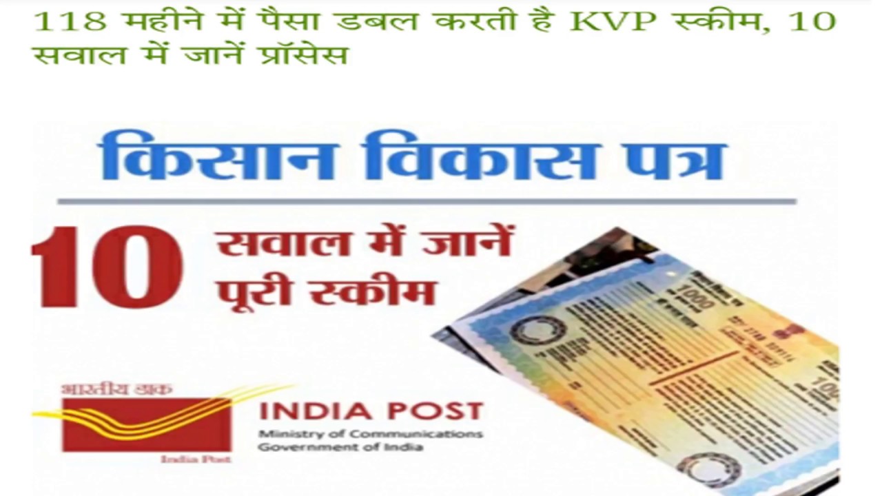 PO-KVP (Post Office-Kisan Vikas Patra)- 118 महीने में पैसा डबल