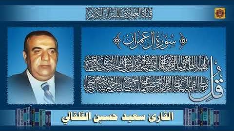 المرحوم الشيخ القارئ الحاج سعيد حسين القلقالي العبيدي ماتيسر له من سورة آل عمران