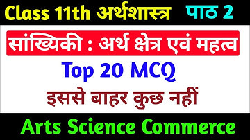 Class 11th Economics MCQ 2022 | Class 11th Economics Chapter 2 MCQ 2022