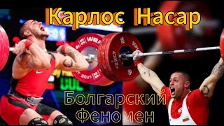 Карлос Насар молодая звезда тяжелой атлетики