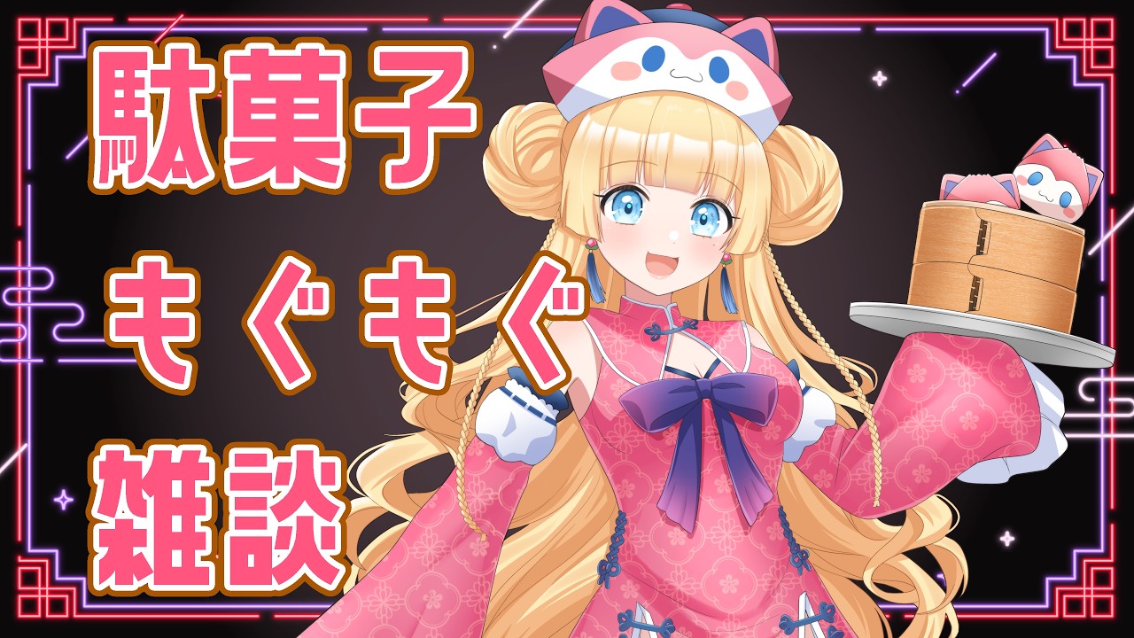【#雑談 /#初見歓迎 】👑ひさねと駄菓子マッチ選手権👑【🐈雛幸音アリスネコ/#Vtuber🐈】