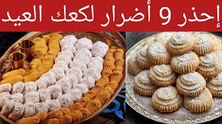 احذر 9 أضرار للإفراط في تناول كعك العيد|أضرار خطيرة علي القلب والسكر والكبد لكعك العيد