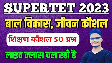 SUPERTET 2023 बाल विकास शिक्षण कौशल  जीवन  कौशल | Super Tet Cdp Class | uptet bal vikas classes 2023