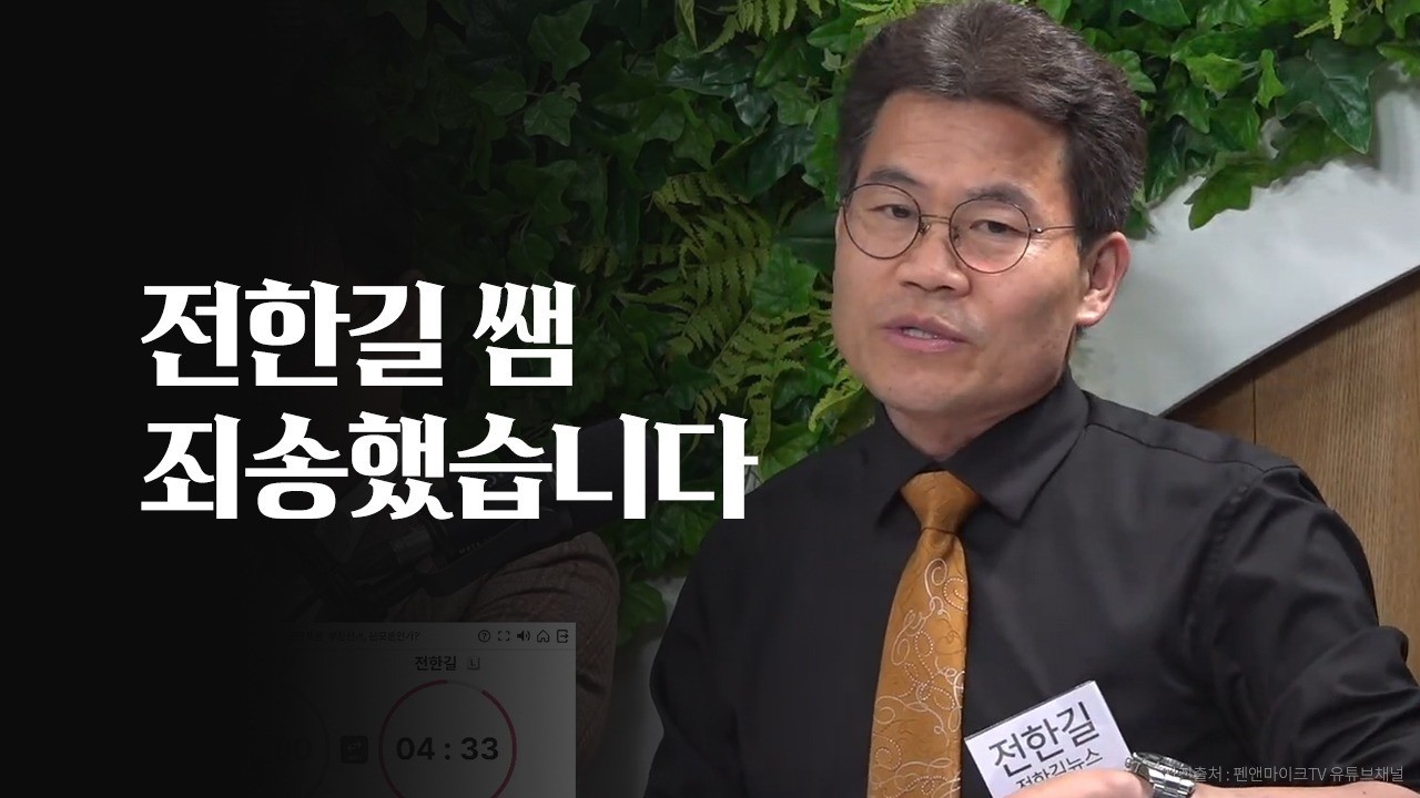 전한길 쌤 죄송했습니다 #두번째계몽의파도