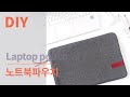 DIY Laptop pouch /노트북 파우치 만들기/ Laptop case diy/도장을 이용한 나만의 라벨 만들기/아라소잉