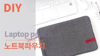 DIY Laptop pouch /노트북 파우치 만들기/ Laptop case diy/도장을 이용한 나만의 라벨 만들기/아라소잉