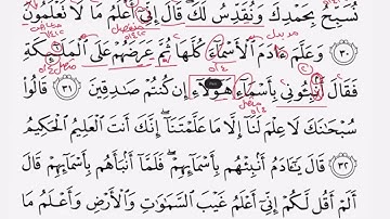 تلقين الوجه 5 من سورة البقرة ( وإذ قال ربك للملائكة )