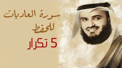 سورة العاديات للحفظ كل اية 5 تكرار* مشاري العفاسي(مترجمه للتركي)