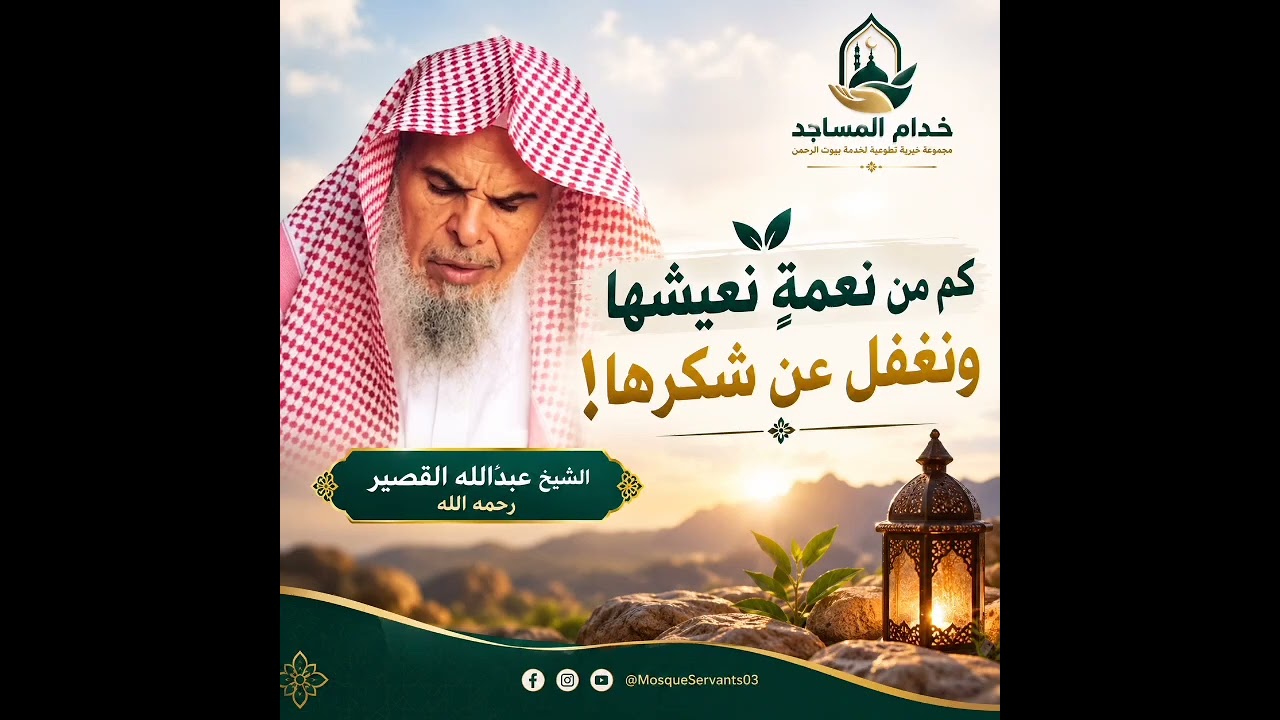 «كم من نعمةٍ نعيشها ونغفل عن شكرها!»الشيخ عبدالله القصير رحمه الله