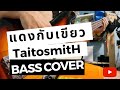 แดงกับเขียว - TaitosmitH【Bass Cover】