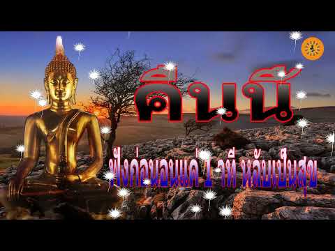 EP1105.【ทางผิด】 ฟังธรรมะก่อนนอน Sleep and listen to Dharma