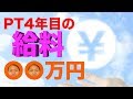 【給料を公開します】理学療法士4年目の真実
