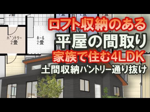 リビング中心廊下なしの平屋の間取り　家族で住む住宅プラン　玄関から土間収納、パントリー、キッチンへ通り抜ける　階段で登る小屋裏収納　３２坪4ＬＤＫの平屋の間取りシミュレーション