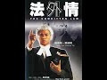 法外情1985 粤语 法外情1985 粤语
