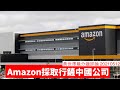 Amazon 針對 Aukey 同 MPow 嘅手法，踢無謂中國公司出局 黃世澤幾分鐘評論  20210512
