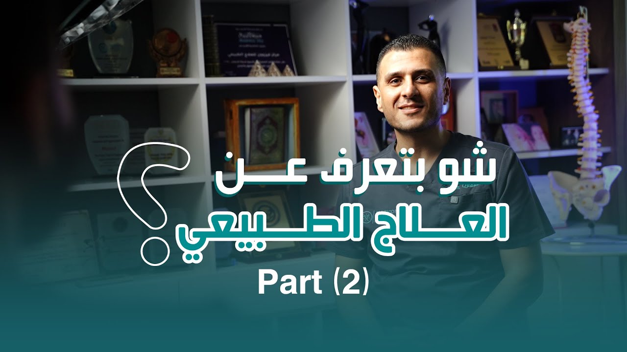 شو بتعرف عن العلاج الطبيعي؟ (part2)
