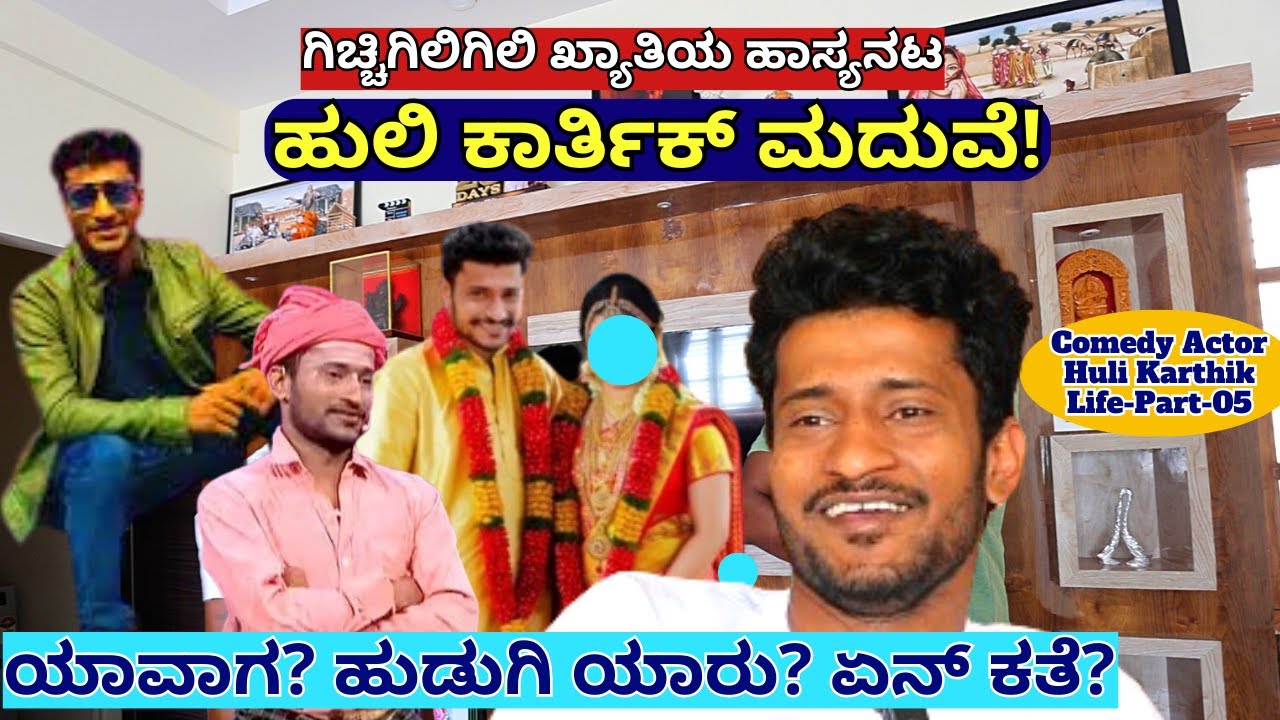 ಹಾಸ್ಯನಟ ಹುಲಿ ಕಾರ್ತಿಕ್ ಮದುವೆ ಯಾವಾಗ? ಹುಡುಗಿ ಯಾರು? ಏನ್ ಕತೆ?-E05-Huli Karthik-Kalamadhyama-