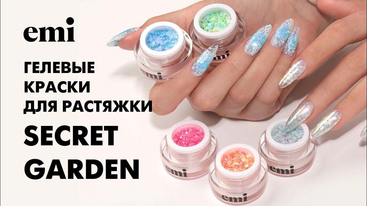 Встречайте гелевые краски для растяжки Secret Garden - YouTube