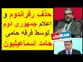 حذف رفراندوم و اعلام جمهوری دوم توسط فرقه حامی حامد اسماعیلیون 