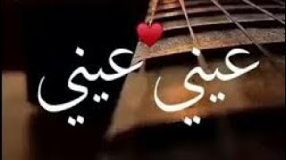 عيني عيني😻عافيتي وانفاسي / بصوت بجنن ❤😻حالات واتس اب_😍