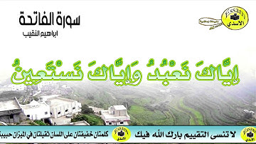 سورة الفاتحة - ابراهيم النقيب | surat al fatiha