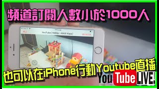 訂閱人數小於1000人時候，如何透過iPhone行動裝置做 ... 