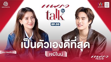 (Full Ep.) เจมีไนน์ - เป็นตัวเองดีที่สุด l Praew Talk TV Ep.30