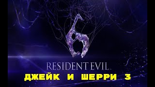 Resident Evil 6 - Джейк и Шерри (Псих и школьница) 3 глава
