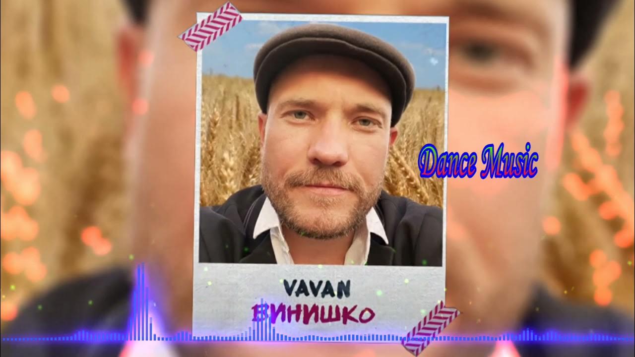 Ari sam vii. Винишко песня слушать. Vavan винишко. Ari sam vii - наливай винишко. Винишко тв.