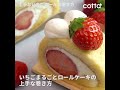 覚えておきたい!苺まるごとロールケーキの巻き方| How to Roll a  Fresh Strawberry Cake| cotta-コッタ