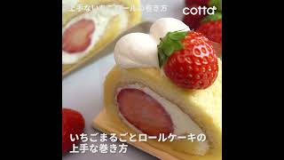 覚えておきたい!苺まるごとロールケーキの巻き方| How to Roll a  Fresh Strawberry Cake| cotta-コッタ