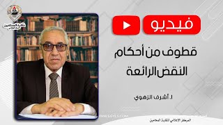 قطوف من أحكام النقض الرائعة