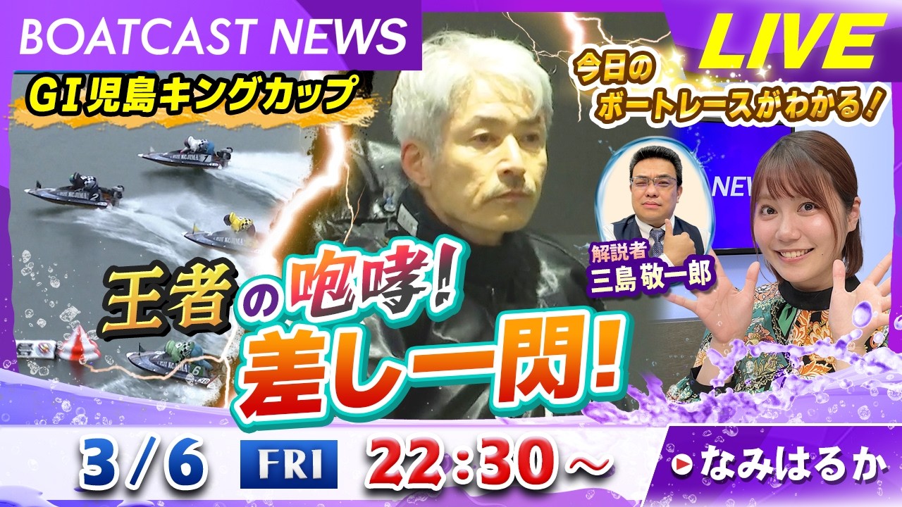 BOATCAST NEWS｜GⅠ児島キングカップ 王者の咆哮！差し一閃！｜金曜企画「明日の注目モーター」