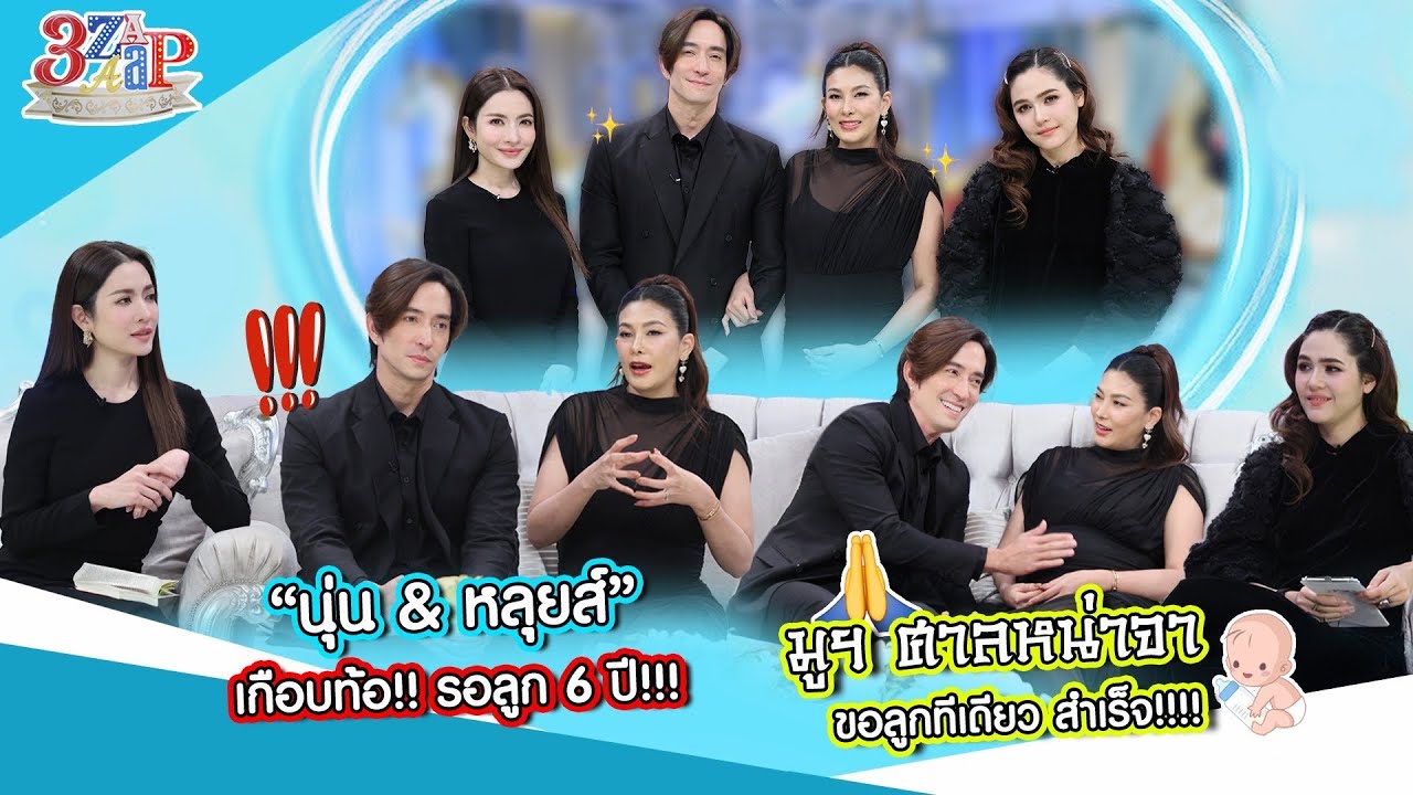 “นุ่น & หลุยส์” รอมา 6 ปี! มูฯศาลหน่าจา…ขอแล้วได้ลูกเลย!! | 3 แซ่บ (Full) 9 พ.ย. 68