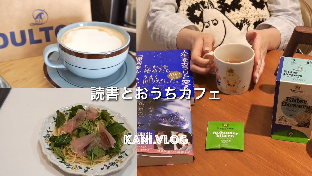 【Vlog】読書とおうちカフェ📚🫖紅茶.新しいマグカップ.お菓子作り.コーヒー.主婦