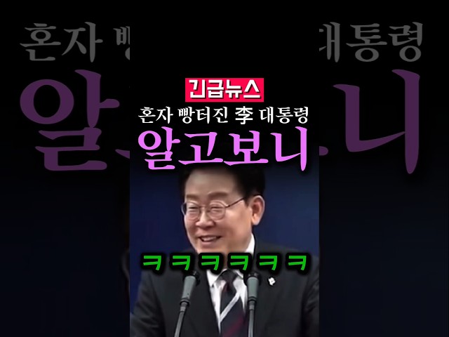 (속보) 혼자 빵터진 李 대통령, 알고보니...