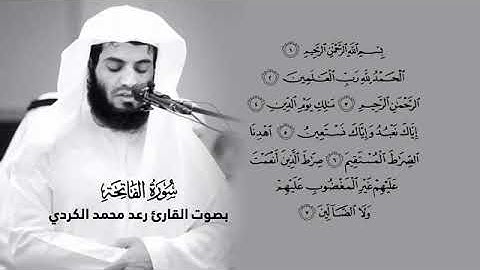 سورة الفاتحة بصوت القارئ الشيخ رعد محمد الكردي   القرآن الكريم عالي الجودة