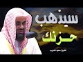 تلاوة خاشعة تذهب الحزن للشيخ سعود الشريم Saud Shuraim 