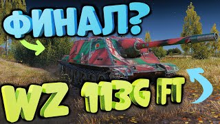 ФИНАЛ ОТМЕТОК НА ВЗ 113Г ФТ | WZ 113G FT | WorldofTanks | wot | танки