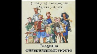 Театр на кассетах “В стране литературных героев”  радиопередача «Путешествие в рассказ Чехова»